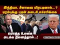 Download Lagu இனியும் பொறுக்க முடியாது: டிரம்புக்கு புடின் சாட்டையடி | vladimir Putin  | US preseident Trump