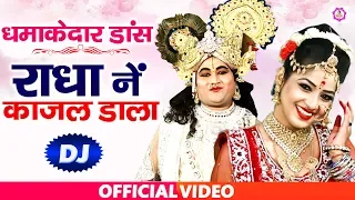  radha ne kajal dala shyam bhajan sonotek