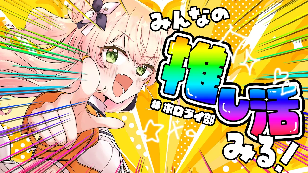 【 #ホロライ部 】みんなの推し活を抜き打ちチェック‼【 桃鈴ねね / hololive 】