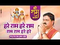 Download Lagu हरे राम हरे राम राम राम हरे हरे | Hare Ram Hare Ram Ramvram Hare Hare !! Pujya Rajan Ji Maharaj