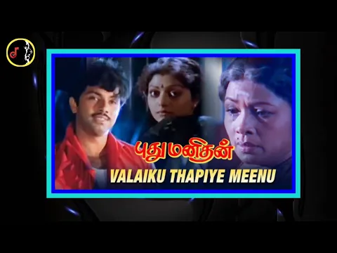 Download MP3 Valaikku Thappiya | வலைக்கு தப்பிய மீனு |  DEVA | Pudhu Manithan Movie | 1991 |