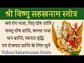 Vishnu sahastranam Stotra। विष्णु सहस्त्रनाम स्तोत्र। सभी मनोकामनाओं को पूर्ण करने वाला स्तोत्र।