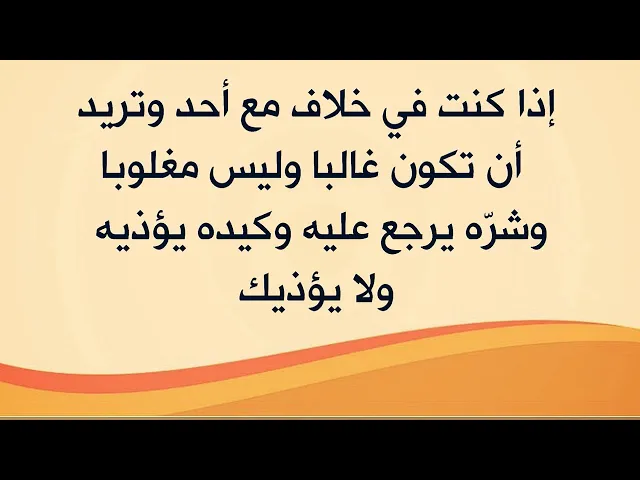 ⁣تريد تخلص من شرّ فلان وتكون دوما أنت الغالب وهو المغلوب