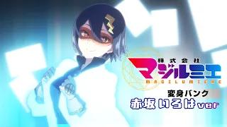 YouTube影片, 內容是魔法光源股份有限公司 第二季 的 變身動畫（赤坂いろはver）