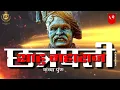 Download Lagu shahu maharaj punydin|shahu maharaj punydin status| shahu maharaj status| chhatrapati shahu maharaj