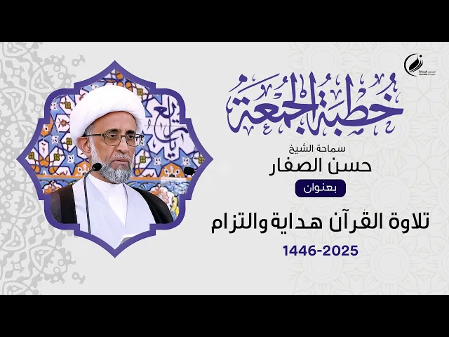 ⁣الشيخ حسن الصفار : تلاوة القرآن هداية والتزام