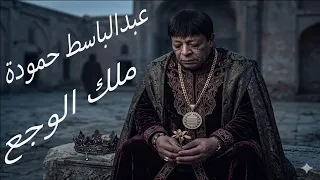 عبدالباسط حمودة   ملك الوجع   كوكتيل احزان شعبي دندنها