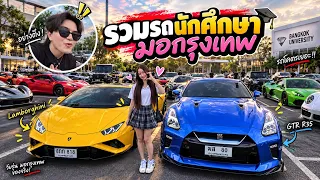 รวมรถนักศึกษา มอกรุงเทพ! เด็กปีหนึ่งขับแลมโบ!! BU Car Club69