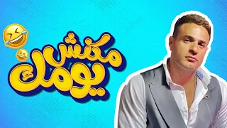 برنامج  مكنش يومك  حصريا حلقة النجم محمد نور دندنها