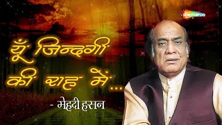 Download Mehdi Hassan - Yun Zindagi Ki Rah Mein Takra Gaya Koi - यूँ ज़िन्दगी की राह में - Popular Ghazal MP3