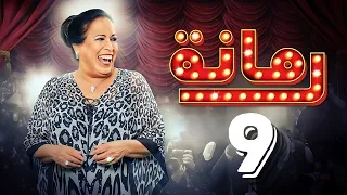 مسلسل رمانة حياة الفهد أحمد الجسمي باسم عبدالأمير هيا الشعيبي الحلقة التاسعة ٩ 