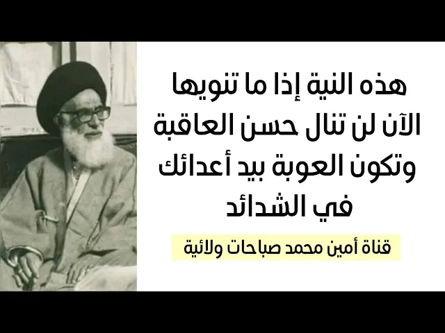 ⁣لا تتركها أبدا هذه النية إذا ما تنويها الآن لن تنال حسن العاقبة وتكون العوبة بيد أعدائك في وقت الشدة