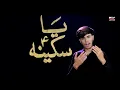 Lagu Haye Haye Sakina (A.S)  NOHA By zakir|| Mehdi Abbas|| Ta Mazloom Baba Ta Zo Haye Haye Sakina A. S   