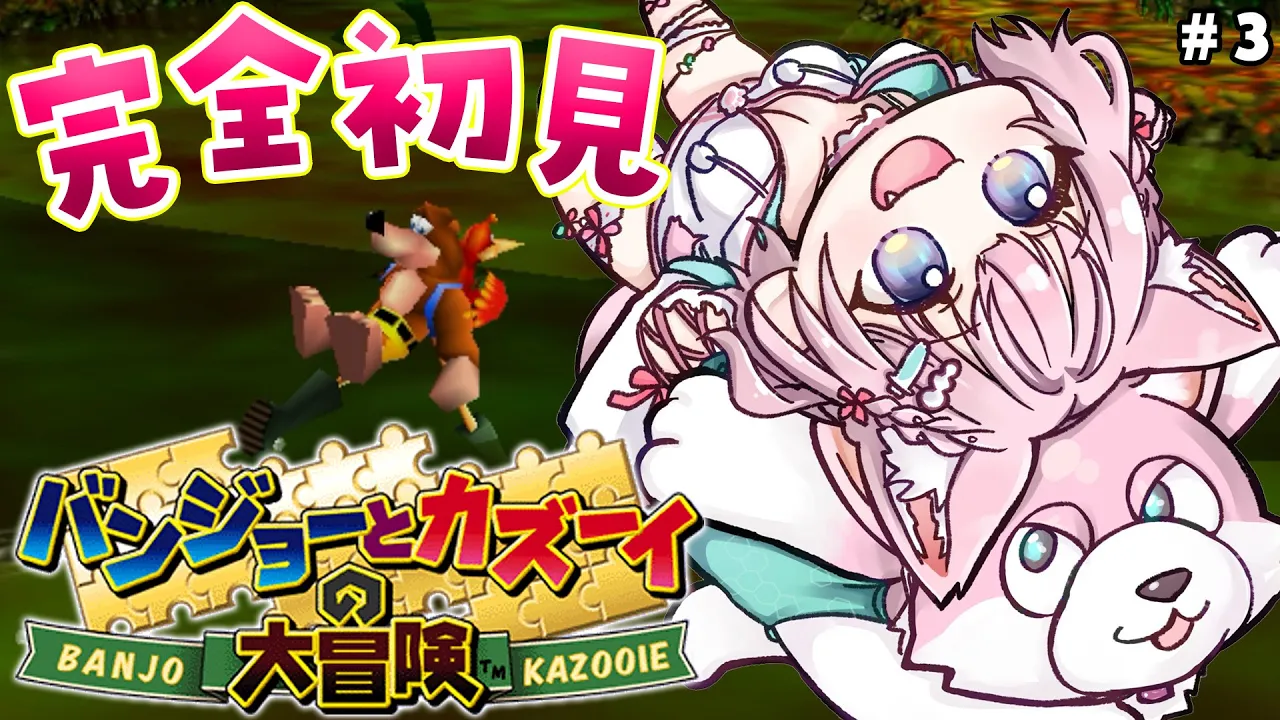 【バンジョーとカズーイの大冒険】初見?ラスボスクリア耐久！！！！！? #4 【博衣こより/ホロライブ】