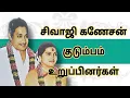 Download Lagu சிவாஜி குடும்பம், உறுப்பினர்கள்...