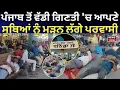 Download Lagu Punjab Parvasi Virodh LIVE | ਪੰਜਾਬ ਤੋਂ ਵੱਡੀ ਗਿਣਤੀ 'ਚ ਆਪਣੇ ਸੂਬਿਆਂ ਨੂੰ ਮੁੜਨ ਲੱਗੇ ਪਰਵਾਸੀ  | Bathinda