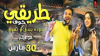 حوده بندق و نعوم طريقي خوف اللى كان عامل حبيبي بان وطلع كداب توزيع سيداللمبي من فيلم ٣٠ مارس 