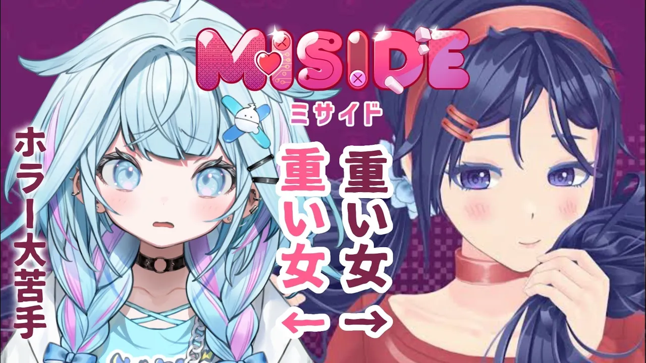 【MiSide : ミサイド】重い女が重い女と生活するらしい【水宮枢／FLOW GLOW】#hololiveDEV IS