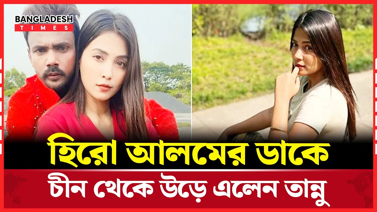 চীনের চাকরি ছেড়ে হিরো আলমের 'বাহুডোরে' তরুণী |