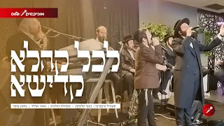לכל קהלא בנצי קלצקין זאנוויל וויינברגר מקהלת מלכות LIVE 
