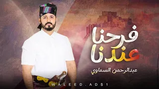 فرحنا عندنا (نسخه مطوله ) عبدالرحمن السماوي  زفه 