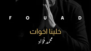 محمد فؤاد احكيلك خلينا أخوات بدون موسيقي Mohamed Fouad Ahkelk Without Music 