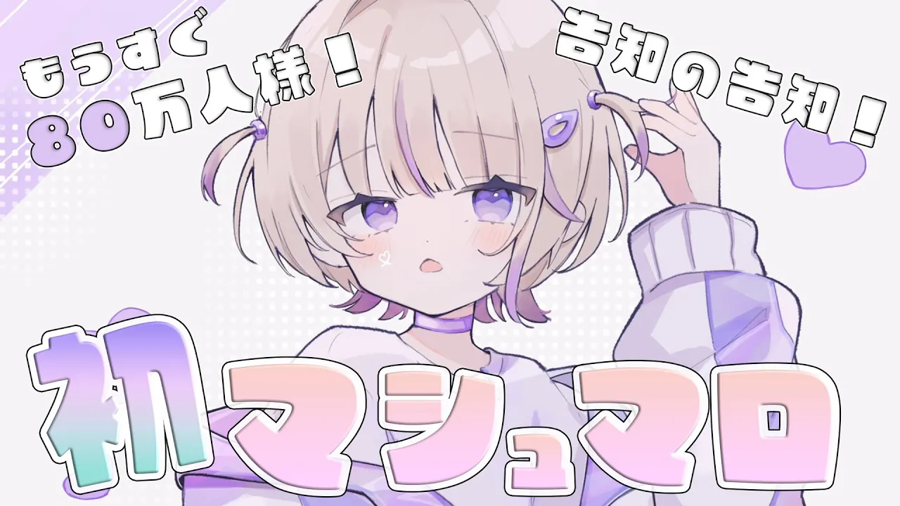 【初マシュマロ】告知の告知がしたい！80万人様も目指してます！✨【轟はじめ/ReGLOSS】 #hololivedev_is