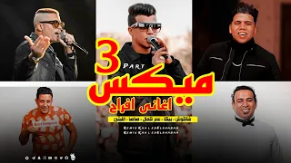 ميكس اغاني شعبي الجزء     الليثي   صاصا   بيكا   شاكوش   عمر كمال   ريمكس خالد الشبح      دندنها