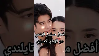 أفضل مسلسل تايلندي عن الزواج الإجباري مسلسلات News حملة توصيل 10000 مشترك 