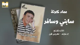                              عماد كوتة   سابني وسافر دندنها