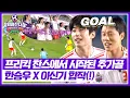 Lagu Han Seung-woo's first field goal as a substitute ⚽