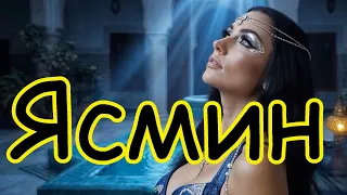 Ясмин (Funcer) #ясмин