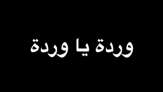 أذهبي يا وردة أغنية كردية ترند تيك توك  دندنها