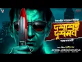 Lagu দশাসই দুশমন - একটি হত্যারহস্য | Goyenda Golpo Bangla | Detective Story Bengali | Suspense Story