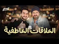 السبت الممتاز | العلاقات العاطفية  | مع عمرو يوسف | Relationships