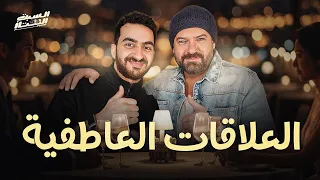 السبت الممتاز   العلاقات العاطفية    مع عمرو يوسف                 دندنها