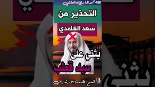 التحذير من القارئ سعد الغامدي يثني على سيد قطب 