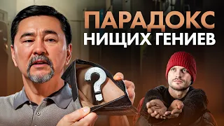 ВОТ, почему у УМНЫХ людей часто НЕТ денег! Умный НЕ значит богатый...