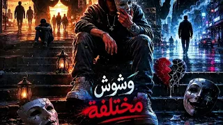 أغنية وشوش مختلفة دندنها
