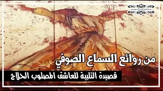 من اجمل ما سمعت لبيك لبيك يا سري ونجوائي من اجمل قصائد العاشق الحلاج 