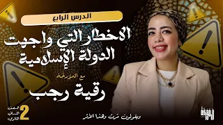 شرح الدرس الرابع الأخطار التي واجهت الدولة الإسلامية تاريخ2026 تانية ثانوي ترم أول مع الم ؤرخة  شرح الدرس الرابع الأخطار التي واجهت الدولة الإسلامية تاريخ2026 تانية ثانوي ترم أول مع الم ؤرخة