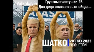 Грустные частушки 26 Итоги Аляски Два деда отказались от обеда слова V Valkokavio 1 Ом PCSV 