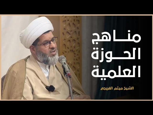 مناهج الحوزة العلمية | سماحة الشيخ ميثم الفريجي