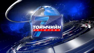 “Долоо хоногийн тойм” мэдээллийн хөтөлбөр /2026.08.23/