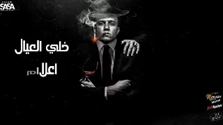 مهرجان  هل تعلم ان المصلحه  يازميلي براحتك عالعادي بس انا زعلان  عصام صاصا      سمعها