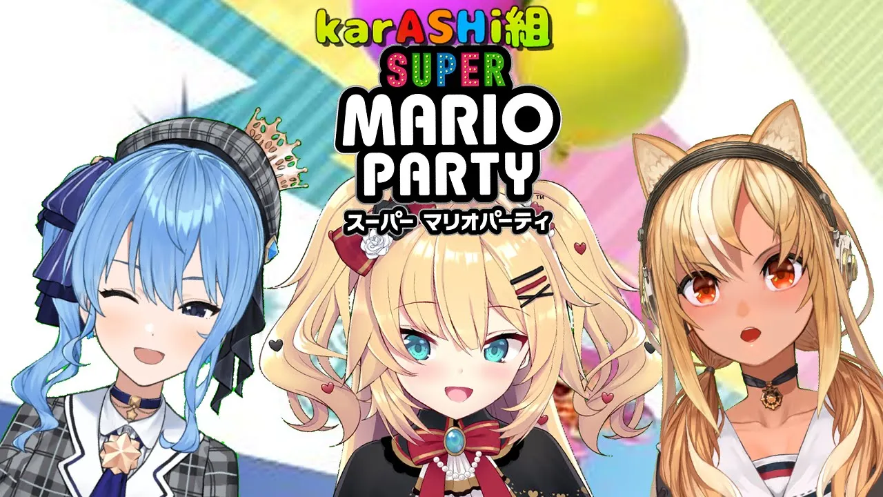 【スーパーマリオパーティー】久々のコラボで一波乱の予感しかない【#karASHi】