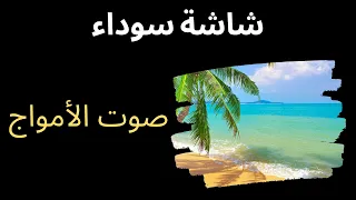 صوت الأمواج الضوضاء البيضاء 