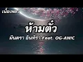 (เนื้อเพลง) ห้ามตั๋ว - มีนตรา อินทิรา Feat. OG-ANIC