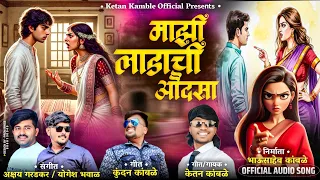  majhi ladachi audasa chandan kamble song ketan kamble official akashy garadkar 