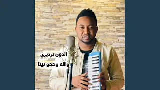 والله وحدو بينا 